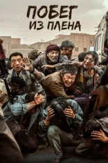 Побег из плена / Escape from the Outland / Yong wu zhi di (2025) WEB-DL-HEVC 2160p | 4K | SDR | Колобок
