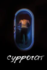 Суррогат / Surrogate (2022) WEB-DL 1080p | Megogo