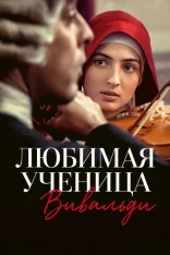 Любимая ученица Вивальди / Primavera (2025) WEB-DL 1080p | Лицензия