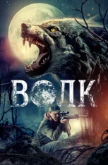 Волк / The Wolf (2024) WEB-DL 1080p | IVI