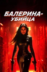 Балерина-убийца / Ballerina Assassin (2025) WEB-DL 1080p | IVI