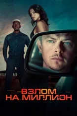 Взлом на миллион / Wardriver (2026) WEB-DL 1080p | Лицензия