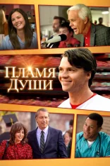 Пламя души / Soul on Fire (2025) WEB-DL 1080p | Кириллица