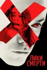 Лики смерти /  Faces of Death (2026) WEB-DL 1080p | AlphaProject