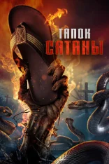 Тапок сатаны / La Chancla Del Diablo (2024) WEB-DL 1080p | IVI