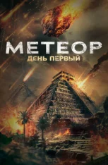 Метеор. День первый / Meteor: Day One (2024) WEB-DL 1080p | IVI
