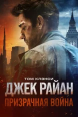 Джек Райан: Призрачная война / Tom Clancy's Jack Ryan: Ghost War (2026) WEB-DL 1080p | Дубляж HDRezka Studio