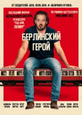 Берлинский герой / The Hero of Friedrichstrasse Station / Der Held vom Bahnhof Friedrichstraße (2025) BDRip 1080p | Дубляж