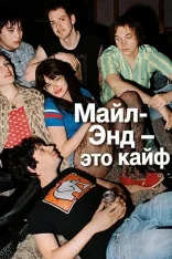 Майл-Энд – это кайф / Майл-Энд Кикс / Mile End Kicks (2025) WEB-DL 1080p