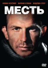 Месть / Revenge (1990) BDRip-HEVC 1080p от HEVC-CLUB | D, P, A | Театральная версия