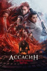 Ассасин: Смертельная битва / A Writer's Odyssey: Assassin in Red 2 / Ci sha xiao shuo jia 2 (2025) WEB-DL 1080p | Дубляж