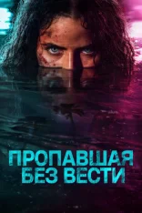 Пропавшая без вести / M.I.A. [Полный сезон] (2026) WEB-DL 1080p | WinMedia, Дубляжная