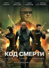 Код смерти / Hard Matter / Kill Code (2026) WEB-DL 1080p