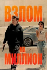 Взлом на миллион / Wardriver (2026) WEB-DLRip-AVC | Лицензия