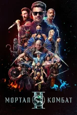 Мортал Комбат 2 / Mortal Kombat II (2026) CAMRip 1080p