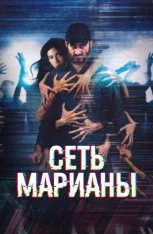 Сеть Марианы / The Mariana's Web (2025) WEB-DL 1080p | IVI