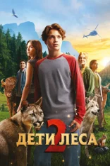 Дети леса 2 / Woodwalkers 2 (2026) WEB-DL 1080p | Дубляж