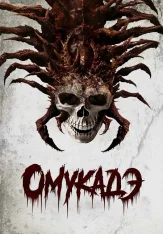 Омукадэ / Omukade (2025) WEBRip 1080p | datynet