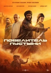 Повелитель пустыни / Воин пустыни / Desert Warrior (2025) WEB-DL 1080p