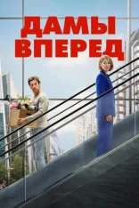 Дамы вперед / Ladies First (2026) WEB-DL 1080p