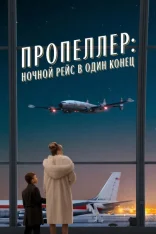Пропеллер: Ночной рейс в один конец / Propeller One-Way Night Coach (2026) WEB-DL 1080p | WinMedia