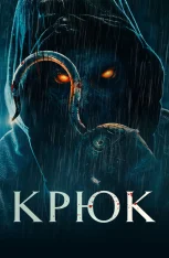 Крюк / Hook (2025) WEB-DL 1080p | IVI