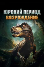 Юрский период. Возрождение / Jurassic Reborn (2025) WEB-DL 1080p | IVI