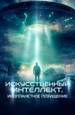 Искусственный интеллект. Инопланетное похищение / Alien AI: Abducted (2024) WEB-DL 1080p | IVI