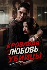 Кровавая любовь убийцы / My Dearest Assassin / Lueat Rak Nakkha (2026) WEB-DL 1080p