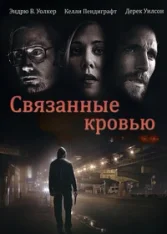 Связанные кровью / Oxalis / Bonded In Blood (2018) WEB-DL 1080p | Megogo