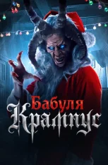 Бабуля Крампус / Granny Krampus (2024) WEB-DL 1080p | IVI