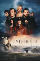 Гугеноты / Судьба Франции / Fortune de France / Land of Blood and Wisdom [Полный сезон] (2024) WEB-DL 1080p | Тоникс Медиа