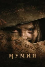 Мумия / Lee Cronin's The Mummy (2026) WEB-DL 1080p | Смотри Кино