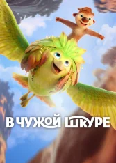 В чужой шкуре / Swapped (2026) WEB-DL 1080p | Дубляж