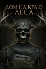 Дом на краю леса / House at the Edge of the Woods (2025) WEBRip 1080p | Yuka_chan & datynet