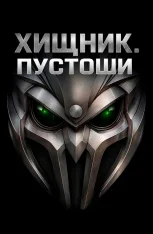 Хищник: Пустоши / Predator: Wastelands (2025) WEB-DL 1080p | IVI