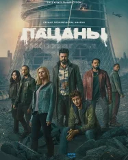Пацаны / The Boys [Пятый сезон] (2026) WEB-DL 1080p | Дубляж DM Studio