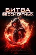 Битва бессмертных / Immortal Combat (2025) WEB-DL 1080p | IVI