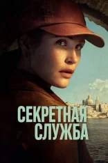Секретная служба / Secret Service [Полный сезон] (2026) WEB-DL 1080p | Red Head Sound