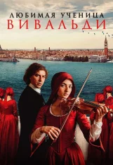 Любимая ученица Вивальди / Primavera (2025) WEB-DLRip | Лицензия