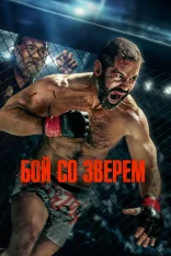 Бой со зверем / Beast (2026) WEB-DL 1080p | Лицензия