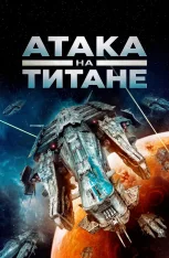 Нападение на Титан / Атака на Титане / Attack on Titan (2022) WEB-DL 1080p | IVI