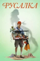 Русалка / Mermaid (2025) WEB-DLRip-AVC