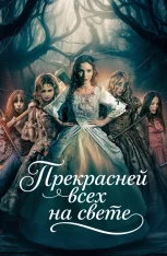Прекрасней всех на свете / Fairest of Them All (2025) WEB-DL 1080p | IVI