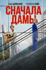 Сначала дамы / Дамы вперед / Ladies First (2026) WEB-DLRip-AVC | Дубляж WinMedia