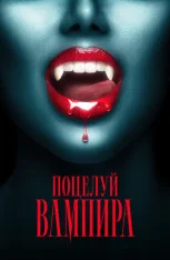 Поцелуй вампира / The Kiss of a Vampire (2025) WEB-DL 1080p | IVI