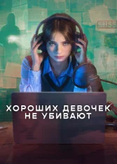 Хороших девочек не убивают / A Good Girl's Guide to Murder [Второй сезон] (2026) WEB-DL 1080p | Дубляж
