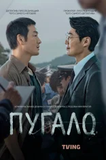 Пугало / Scarecrow / Heosuabi [Полный сезон] (2026) WEB-DL 1080p | Force Media, LE-Production