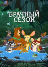 Брачный сезон / Mating Season [Полный сезон] (2026) WEB-DL 1080p | Дубляж