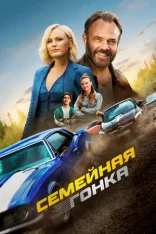 Семейная гонка / Последняя гонка / The Final Race / Ett sista race (2023) WEB-DL 1080p | Дубляж